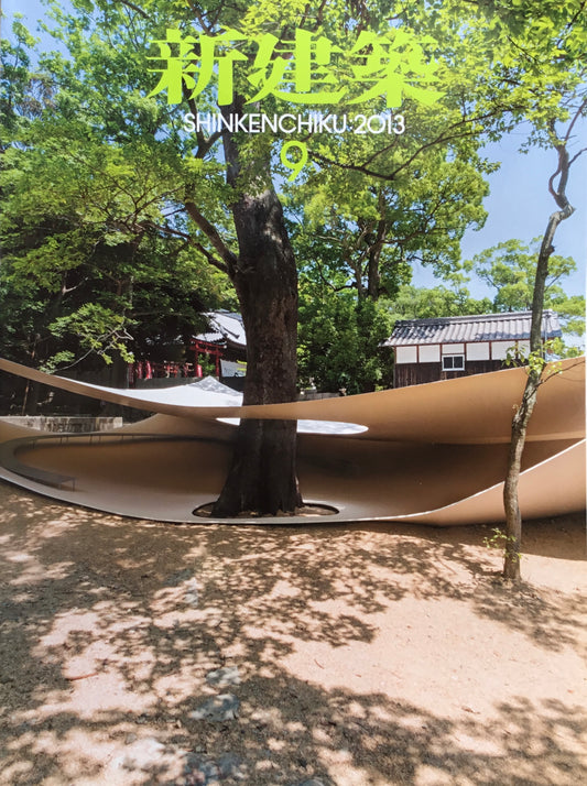 新建築 2013年9月号