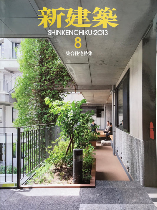 新建築 2013年8月号 集合住宅特集