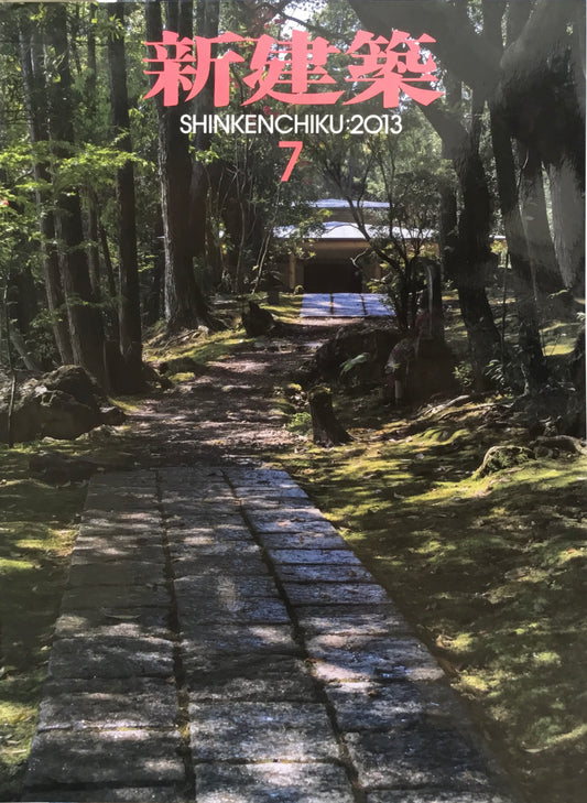 新建築 2013年7月号
