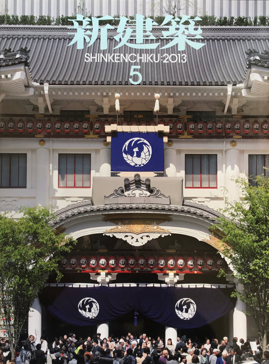新建築 2013年5月号