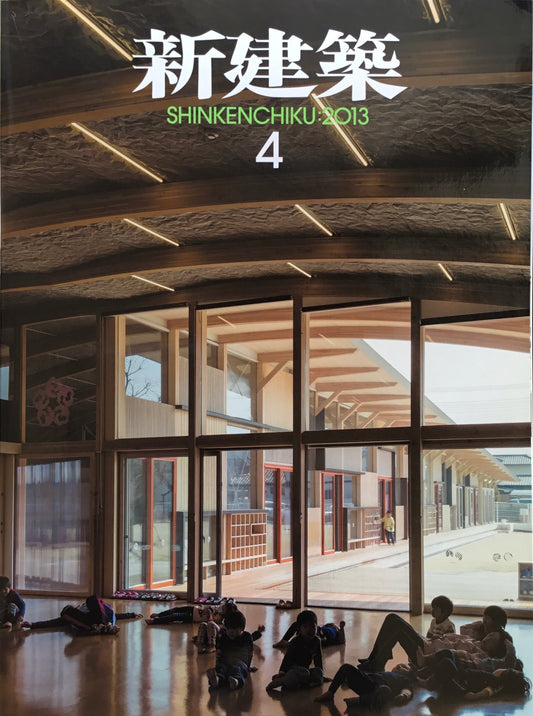 新建築 2013年4月号