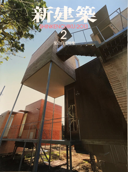 新建築 2013年2月号 集合住宅特集