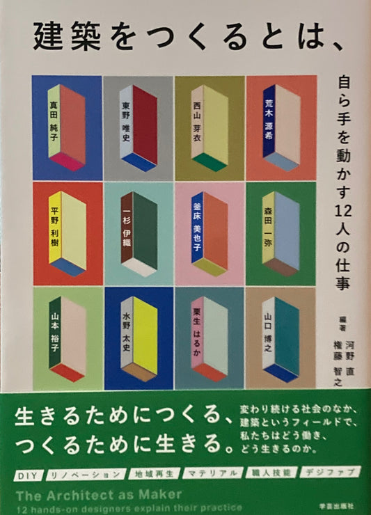 建築をつくるとは、　自ら手を動かす12人の仕事　河野直　権藤智之