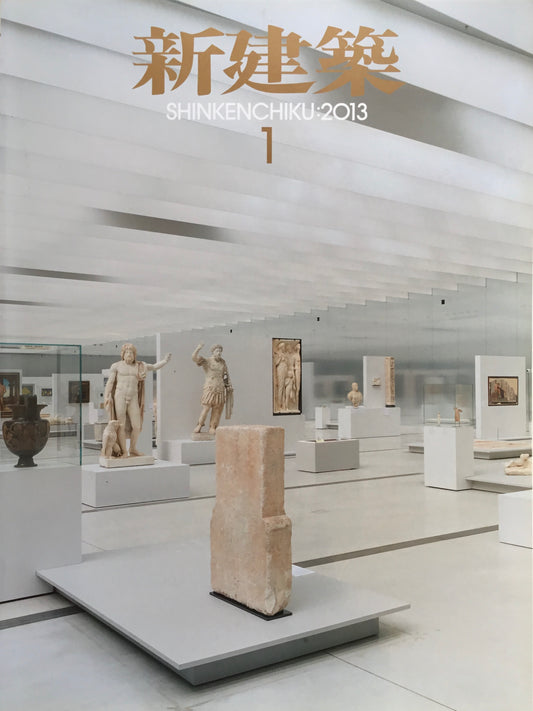 新建築 2013年1月号