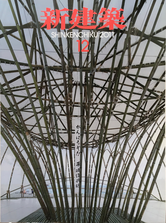 新建築　2011年12月号