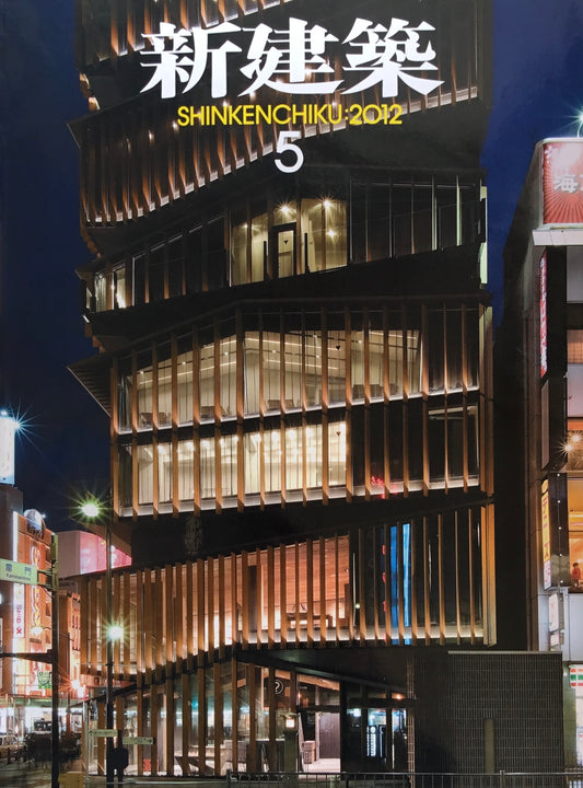 新建築　2012年5月号