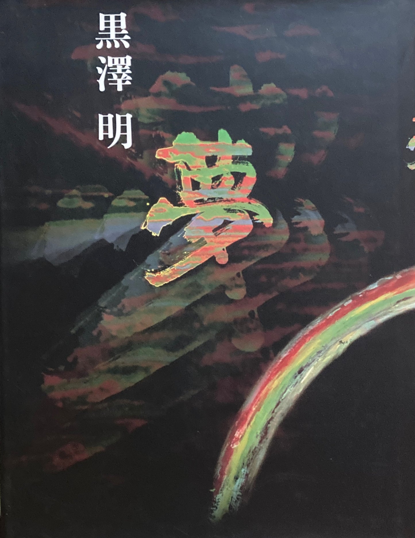 黒澤明　夢　