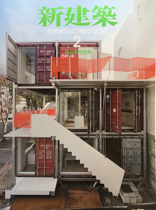 新建築　2012年2月号