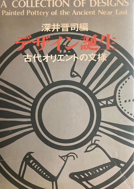 デザイン誕生　古代オリエントの文様　