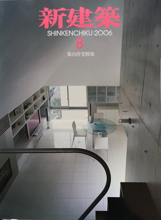 新建築 2006年8月号