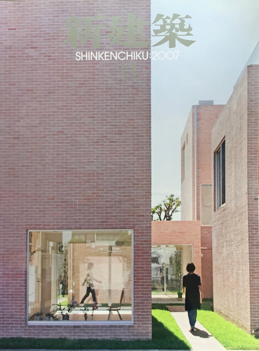 新建築 2007年11月号