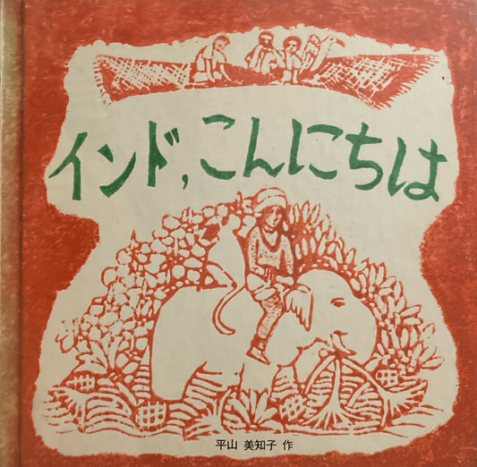 インド、こんにちは　平山美知子　よくみるよくきくよくするえほん