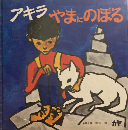アキラやまにのぼる　熊谷榧　よくみるよくきくよくするえほん