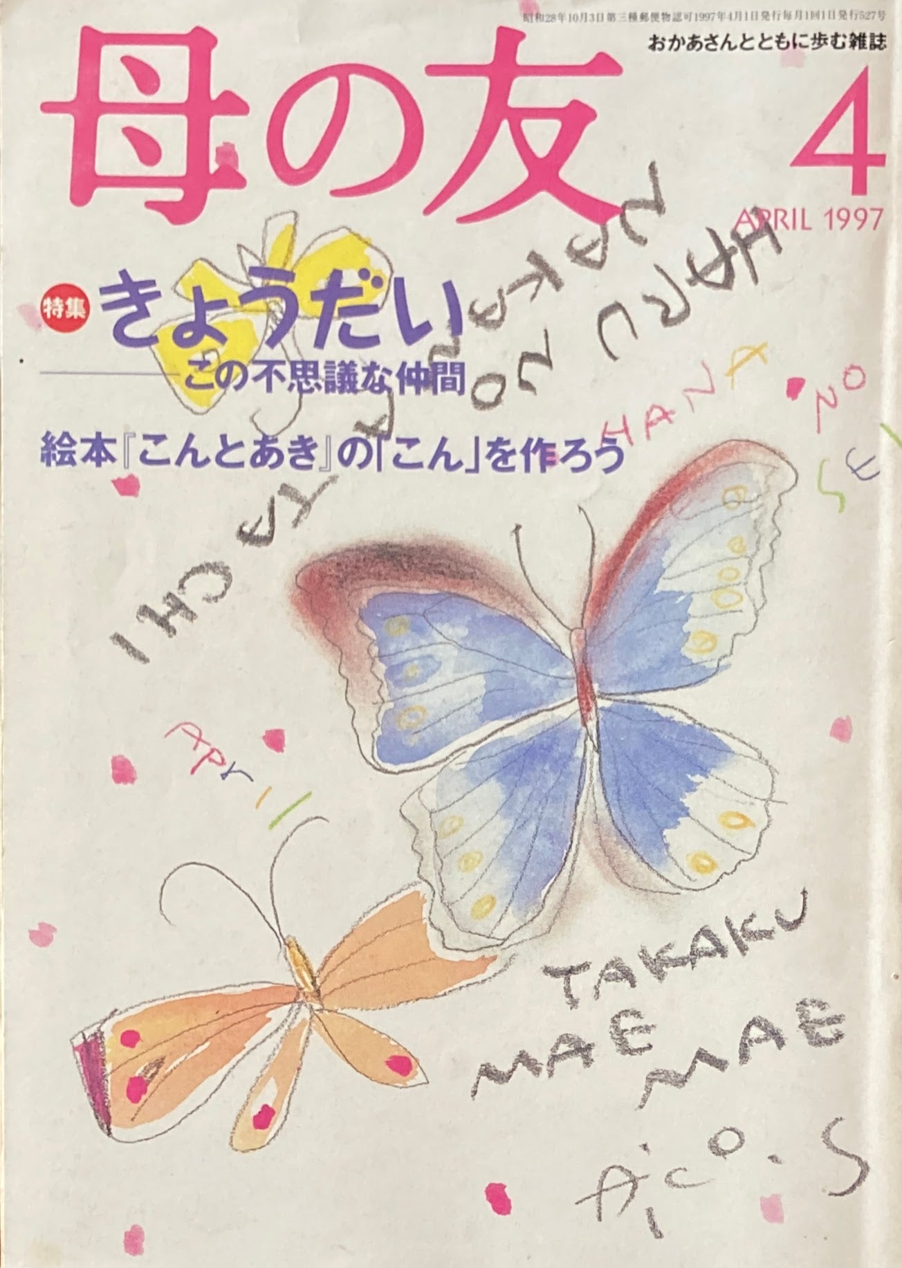 母の友　527号　1997年　4月号　きょうだい　この不思議な仲間　『こんとあき』の「こん」をつくろう