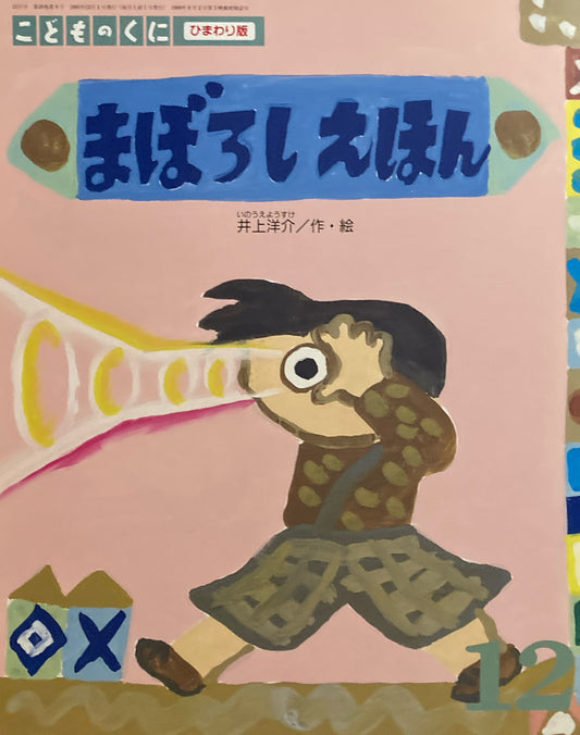 まぼろしえほん　井上洋介　こどものくにひまわり版　1995年12月号