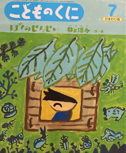 ぼくのせんせい　井上洋介　こどものくにひまわり版　2008年7月号