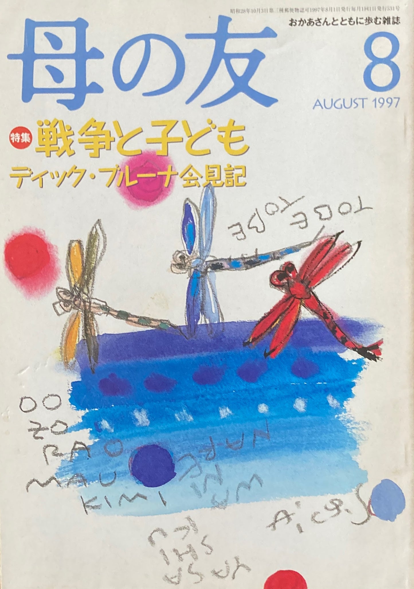 母の友　531号　1997年　8月号　戦争と子ども