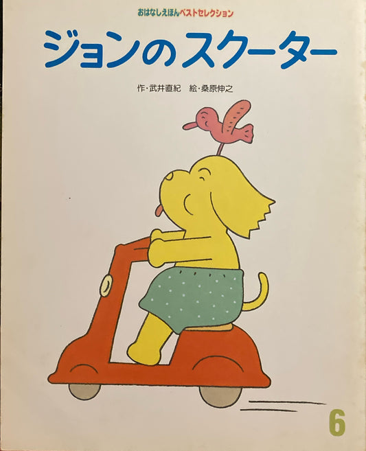 ジョンのスクーター　おはなしえほんベストセレクション