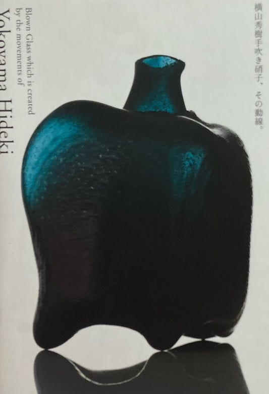 横山秀樹手吹き硝子、その動線。 Blown Glass which is created by the movements of Yokoyama Hideki