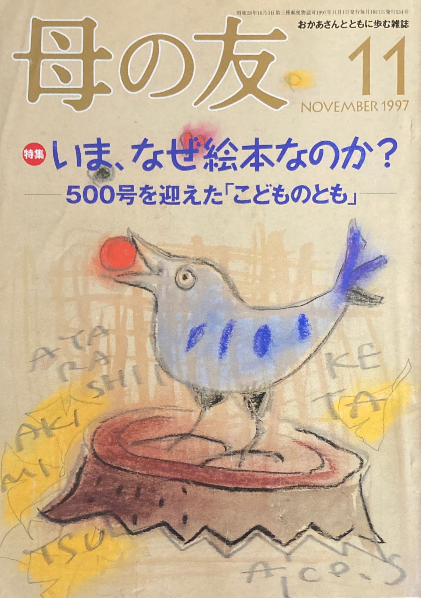 母の友　534号　1997年　11月号　500号を迎えた「こどものとも」