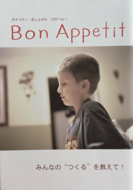 ボナペティ　2007年　No.1 Bon Appetit