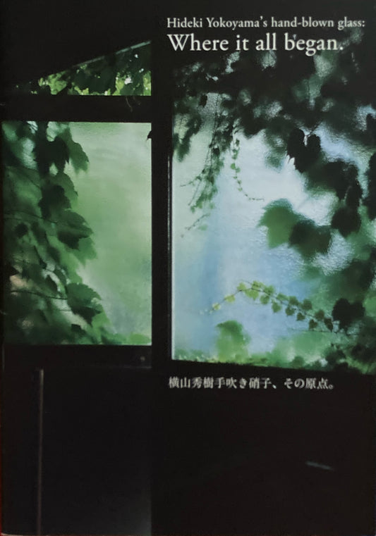 Where it all began.　横山秀樹手吹き硝子、その原点。