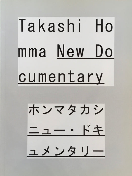 ホンマタカシ　ニュー・ドキュメンタリー