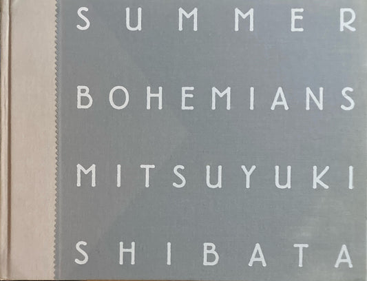 Summer Bohemians 　Mitsuyuki Shibata　サマー・ボヘミアンズ　芝田満之