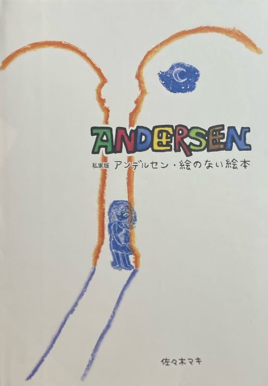私家版　アンデルセン　絵のない絵本　佐々木マキ