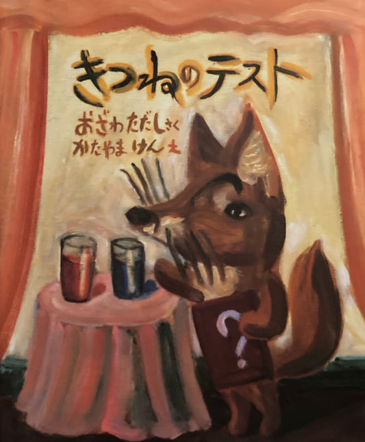 きつねのテスト　小沢正　片山健　