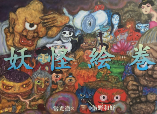 妖怪絵巻　飯野和好　