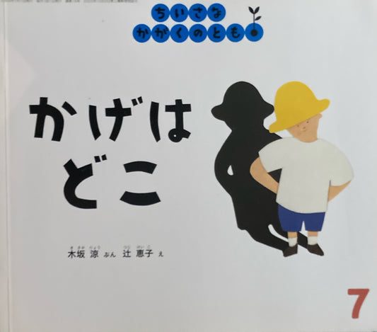 かげはどこ　辻恵子　ちいさなかがくのとも16号　2002年7月号