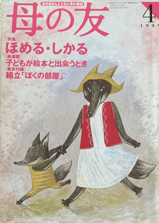 母の友　551号　1999年　4月号　ほめる・しかる