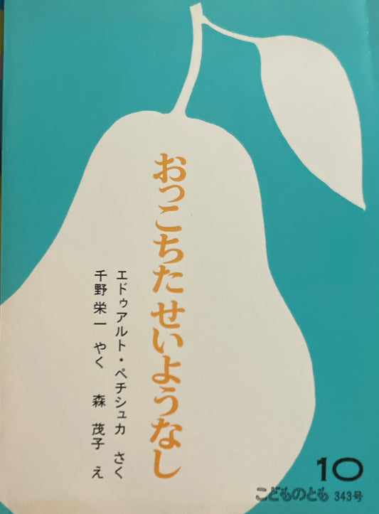 おっこちたせいようなし　こどものとも343号　1984年10月号