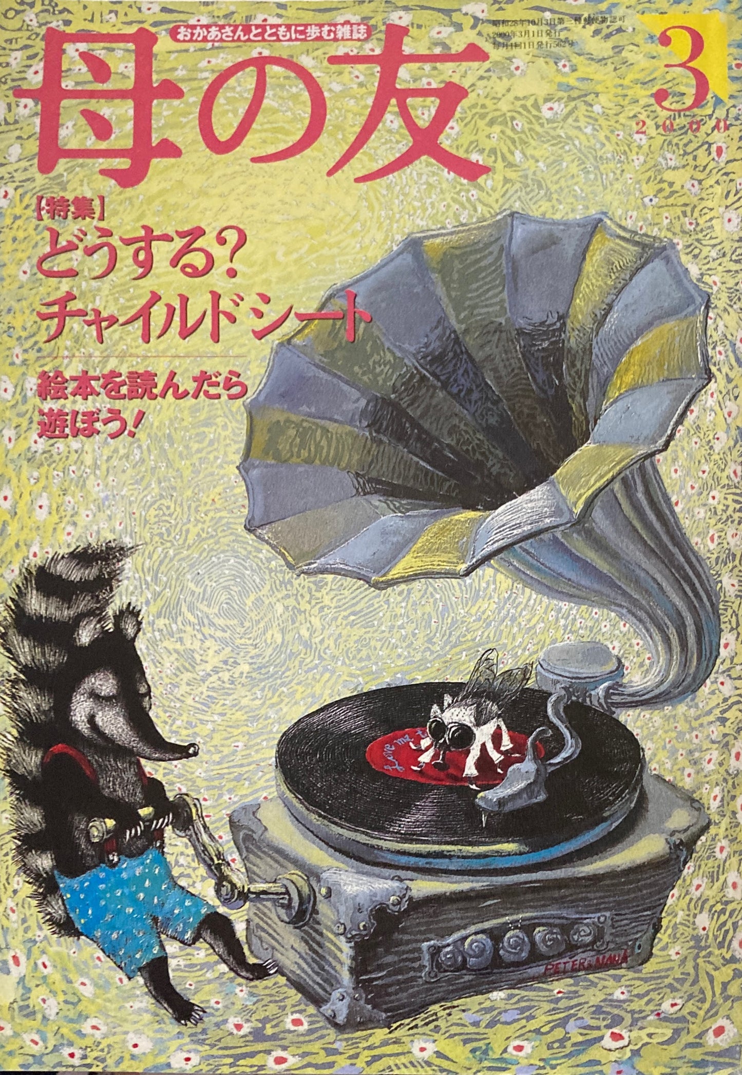 母の友　562号　2000年　3月号　どうする？チャイルドシート