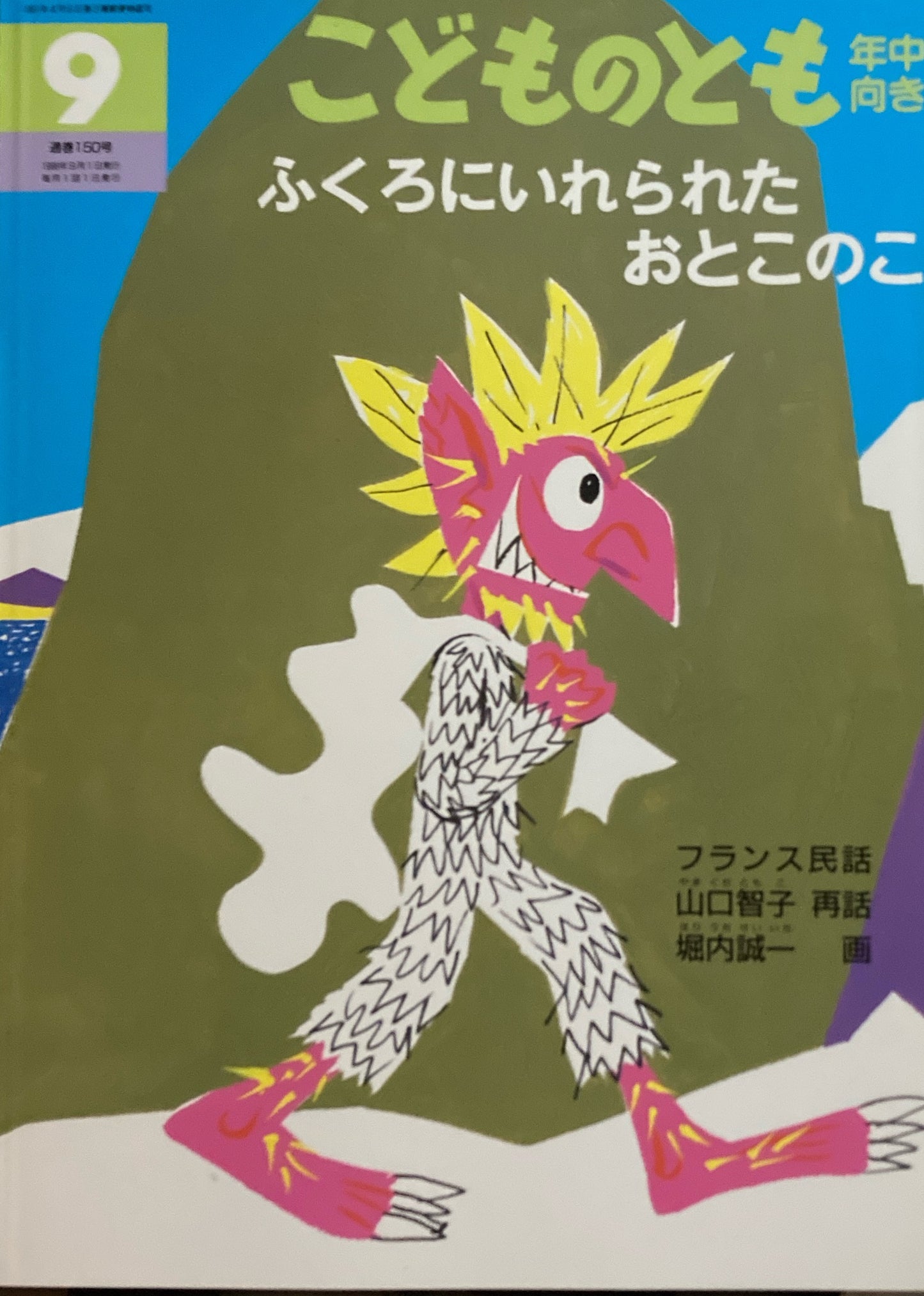 ふくろにいれられたおとこのこ　フランス民話　堀内誠一　こどものとも年中向き150号　1998年9月号