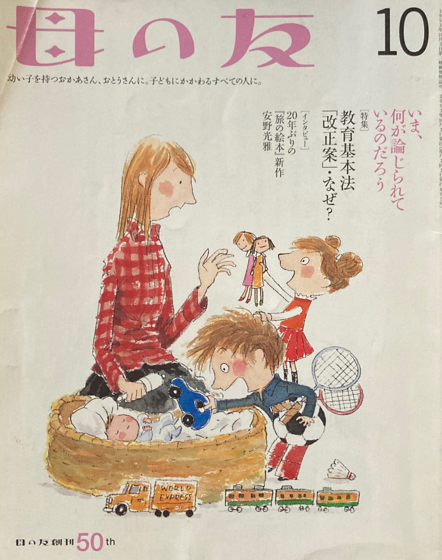 母の友　605号　2003年　10月号　教育基本法「改正案」・なぜ？