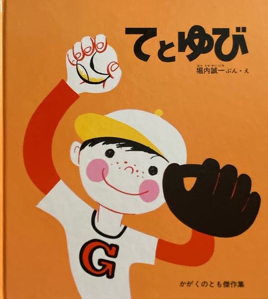 てとゆび　堀内誠一　かがくのとも傑作集　