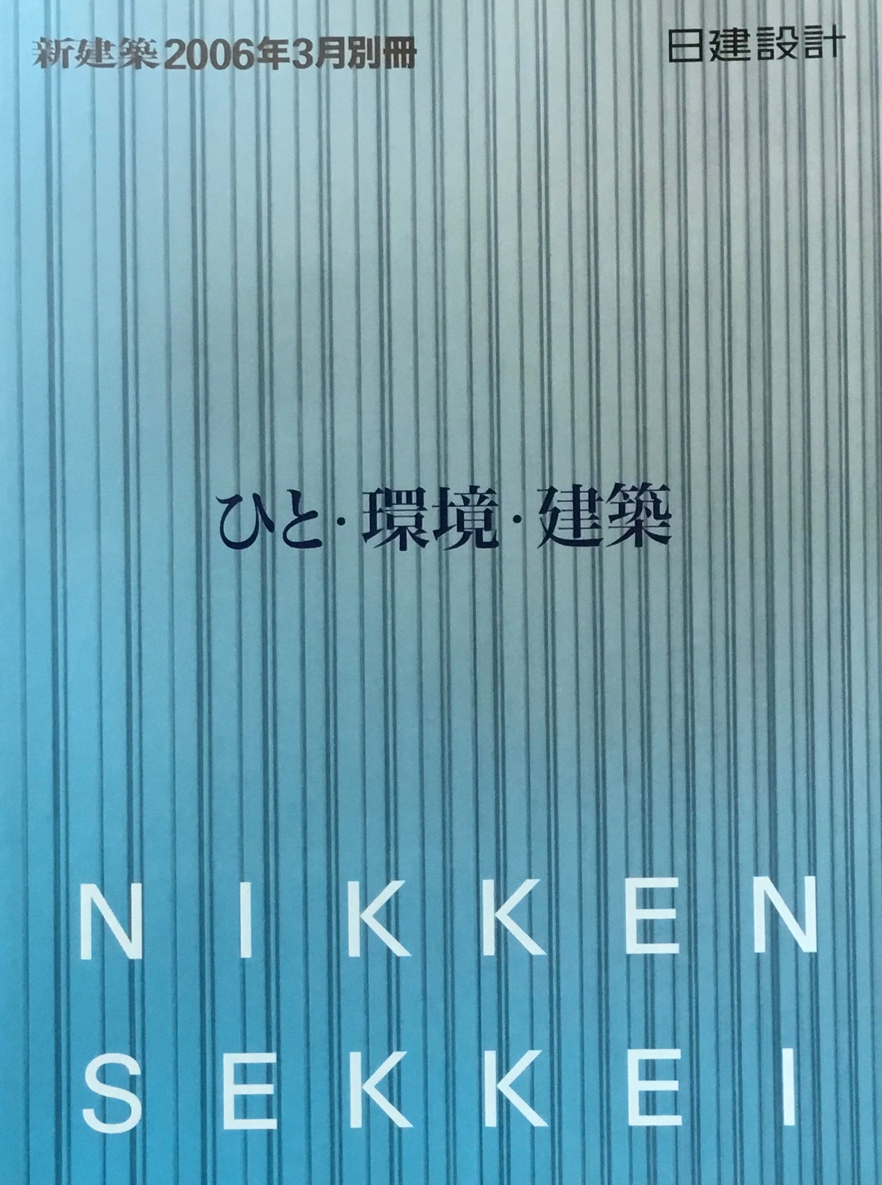 新建築　2006年3月別冊　日建設計　ひと・環境・建築