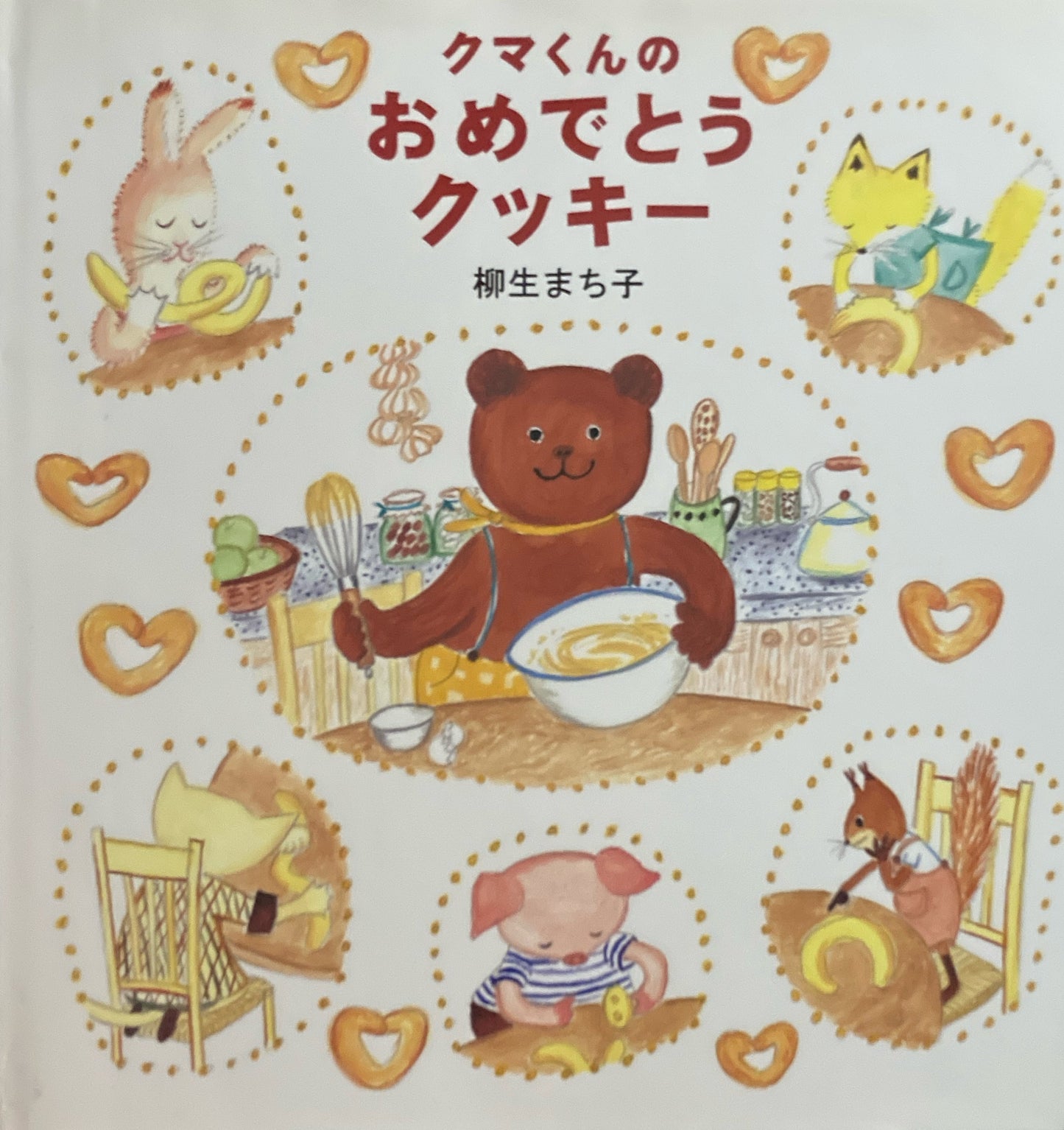 クマくんのおめでとうクッキー　柳生まち子　