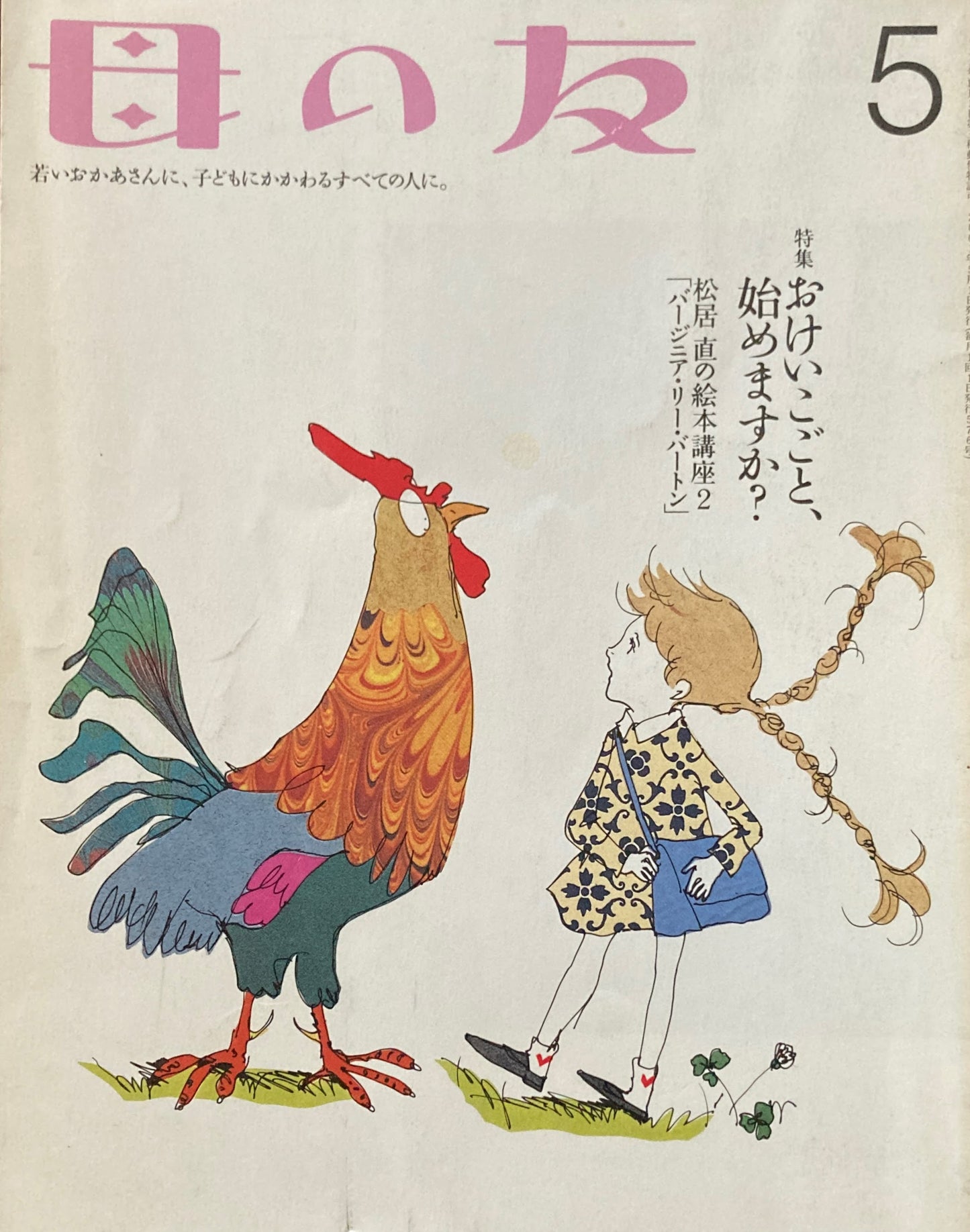 母の友　576号　2001年　5月号　おけいこごと、始めますか？