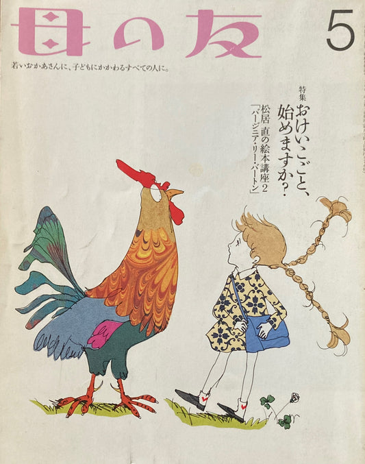 母の友　576号　2001年　5月号　おけいこごと、始めますか？