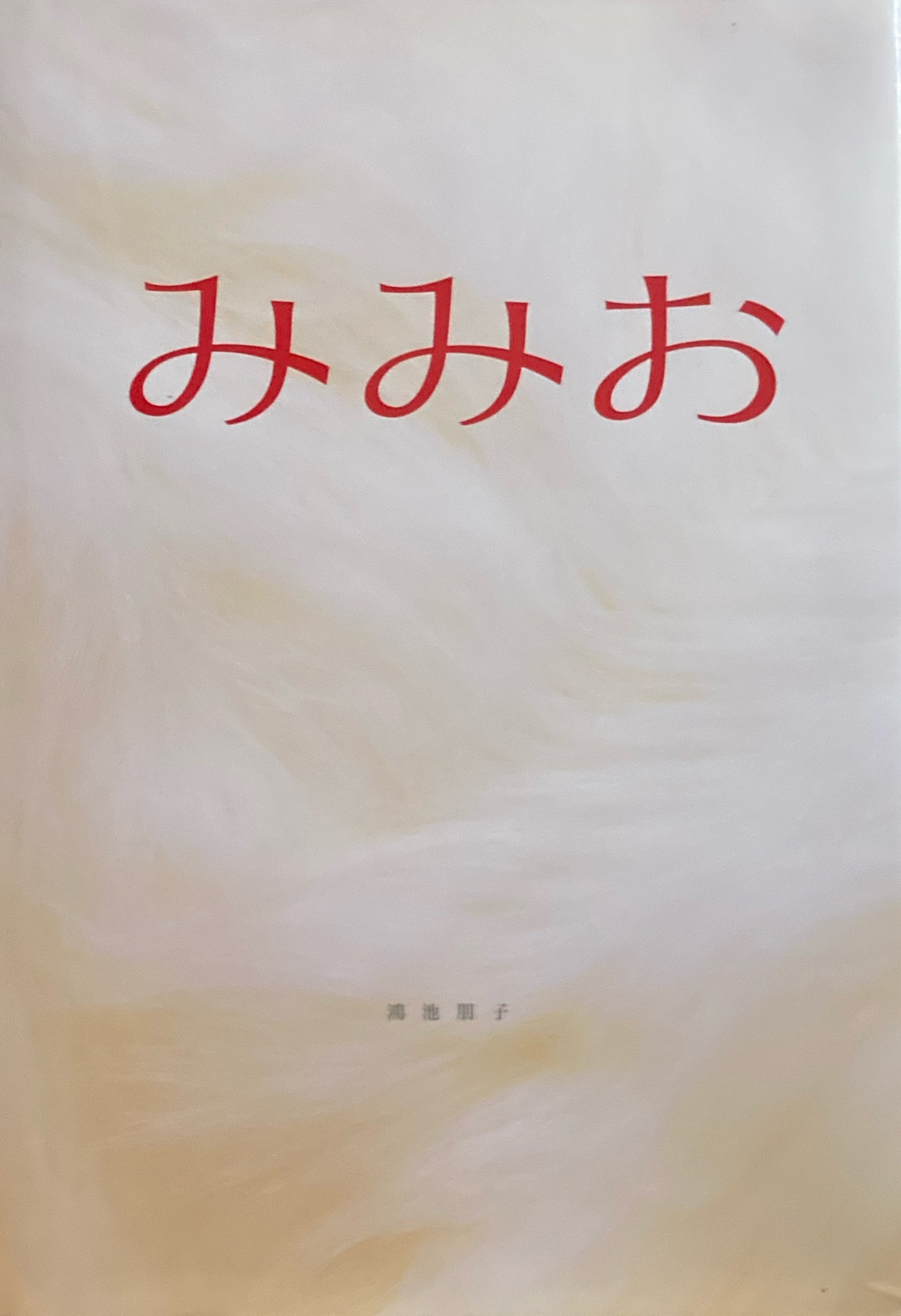 みみお　鴻池朋子
