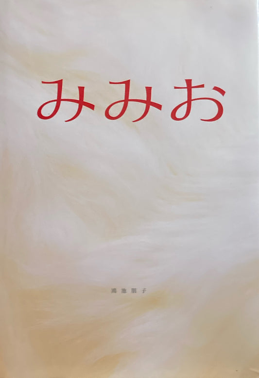 みみお　鴻池朋子