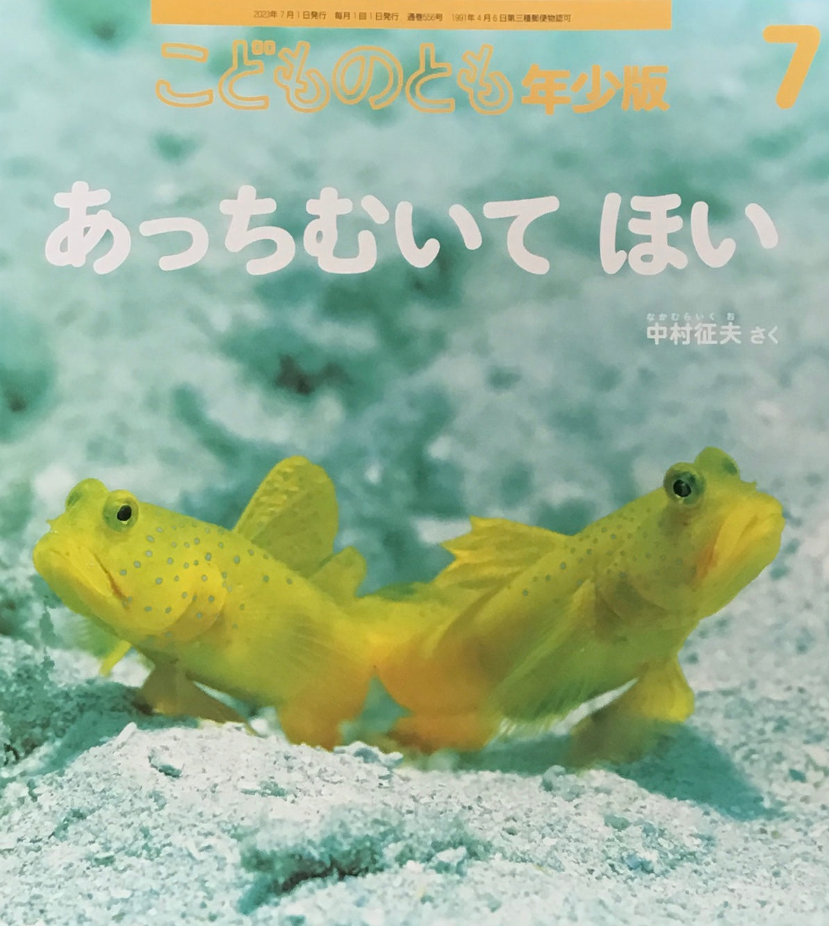 あっちむいてほい　こどものとも年少版556号