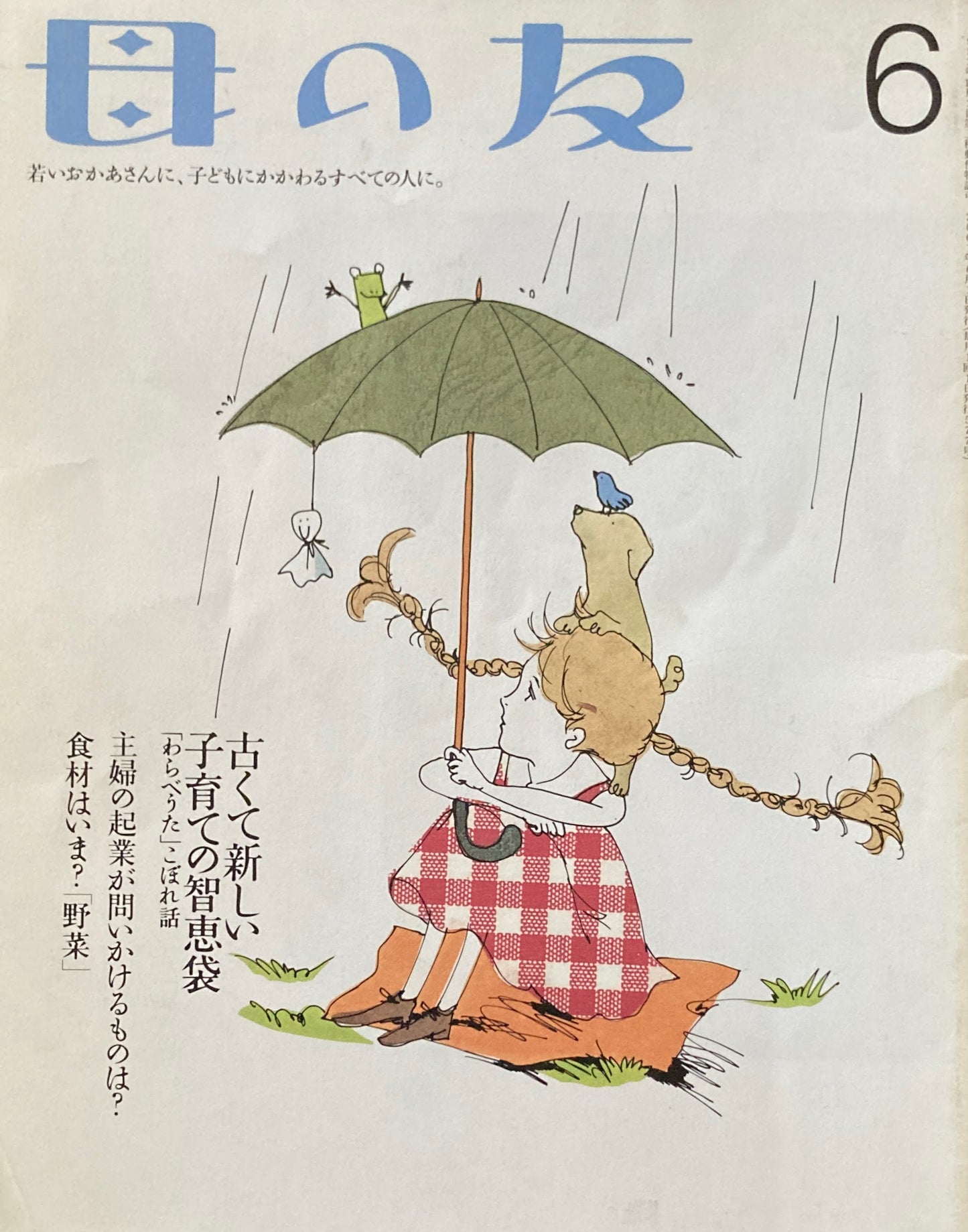 母の友　577号　2001年　6月号　古くて新しい子育ての知恵袋