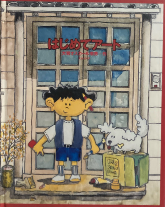 はじめてアート　大岩オスカール幸男　