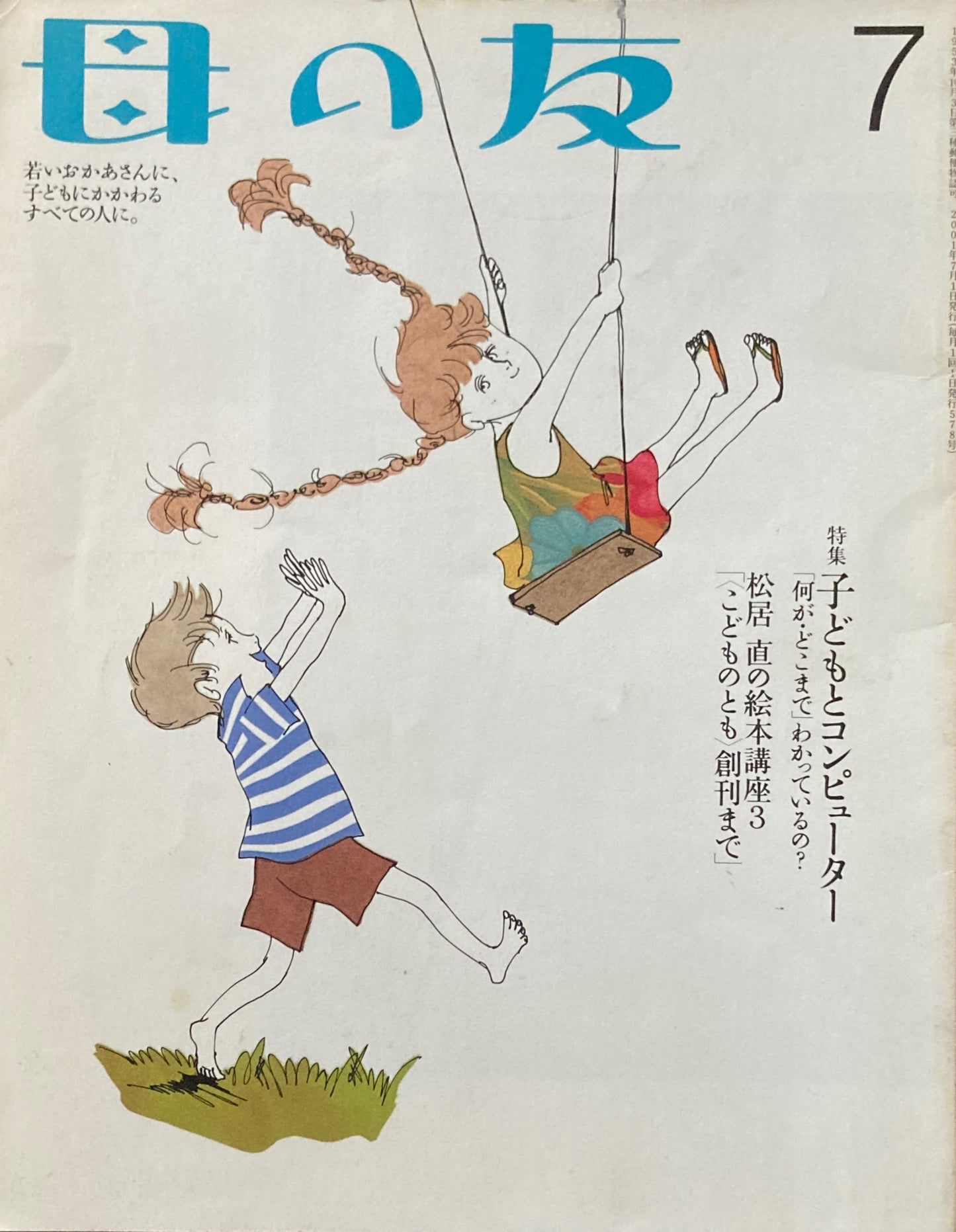 母の友　578号　2001年　7月号　子どもとコンピューター