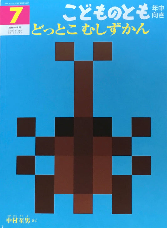 どっとこむしずかん　こどものとも年中向き448号