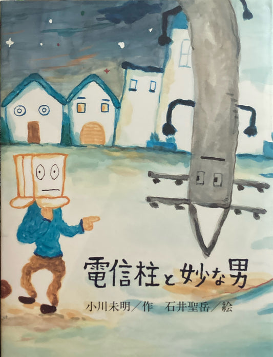 電信柱と妙な男　小川未明　石井聖岳